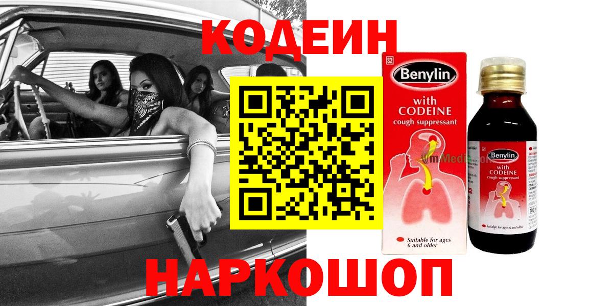 Codein напиток Lean (лин) Северск